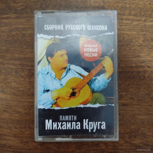 Памяти Михаила Круга (сборник)