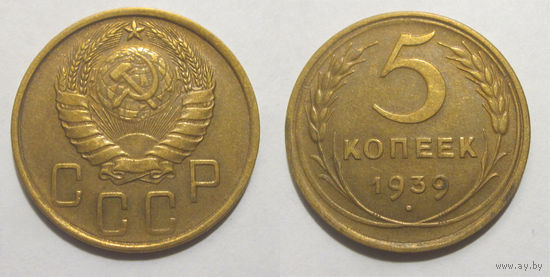 5 копеек 1939