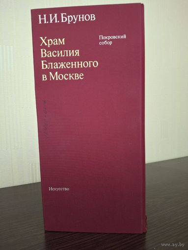 Храм Василия Блаженного в Москве 2тома