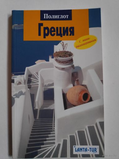 Греция. Путеводитель.