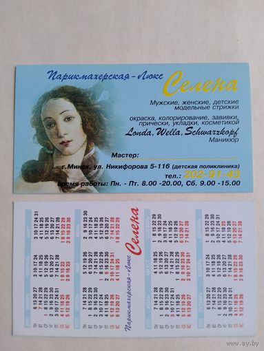 Карманный календарик. Минск. Парикмахерская Селена. 2003 год