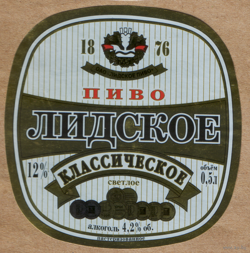 Этикетка пива Классическое Лидский ПЗ б/у Т455