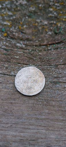 Гривенник 1791