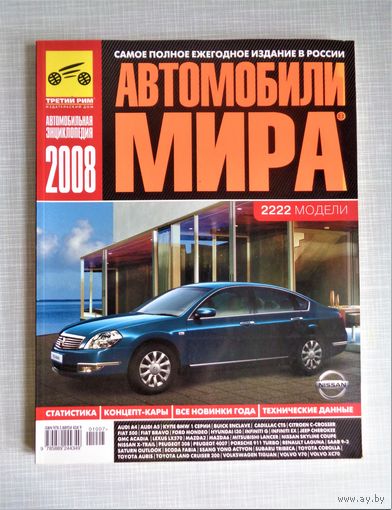 Автомобили мира. Автокаталог. Третий Рим. 2008
