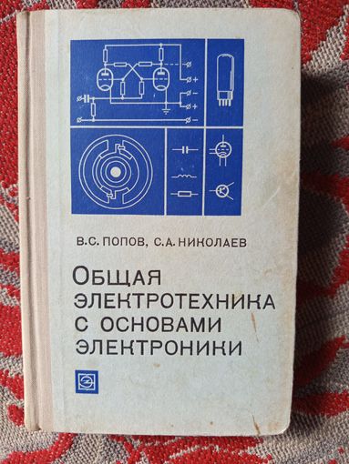 Книга Общая электротехника с основами электроники.1972г.