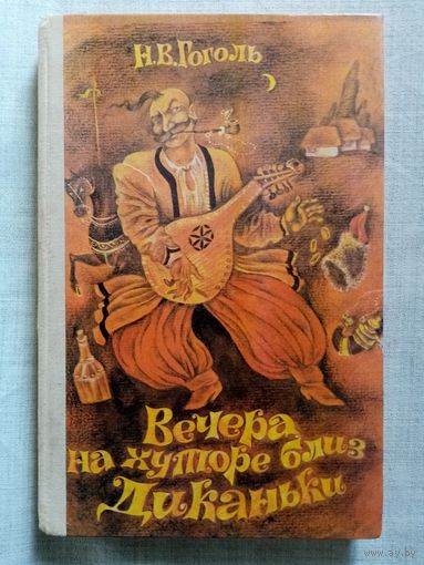 Н.В. Гоголь. Вечера на хуторе близ Диканьки