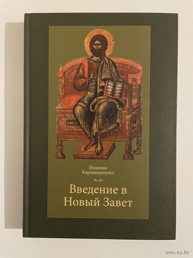 Введение в Новый Завет. Иоаннис Каравидопулос