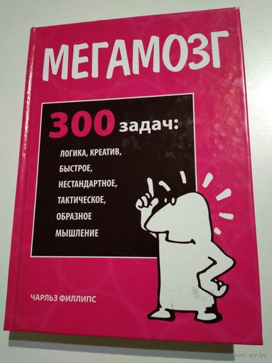 Мегамозг. Филлипс Ч.