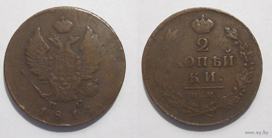 2 копейки 1814 ИМ ПС