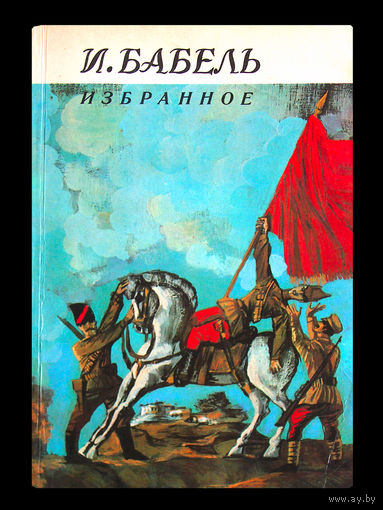И.Бабель. Избранное.