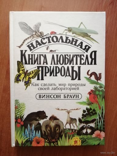 Винсон Браун  "Настольная книга любителя природы"