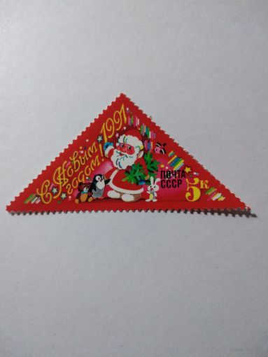 СССР 1990 серия С НОВЫМ 1991 ГОДОМ