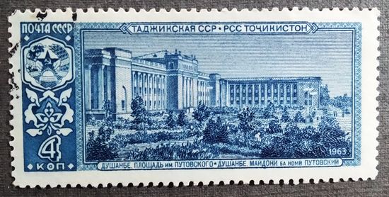 Марка СССР 1963 год Столица Таджикской ССР