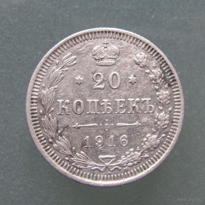 20 копеек 1916 года.