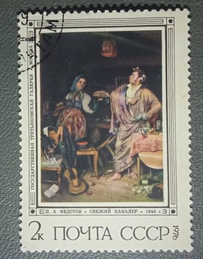 Марка СССР Искусство Федотов 1976