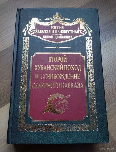 Второй Кубанский поход и освобождение Северного Кавказа.