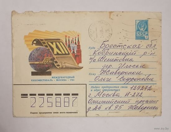 Конверт из СССР, 1981г, прошедший почту.
