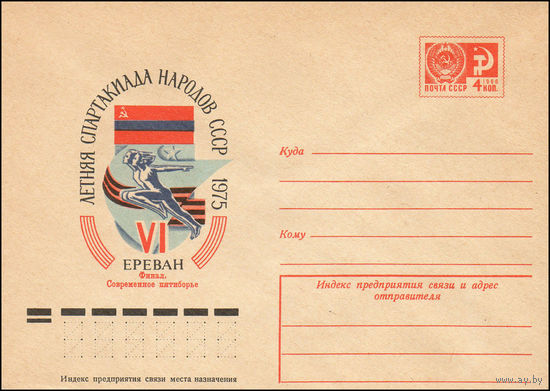 Художественный маркированный конверт СССР N 10339 (24.02.1975) VI летняя Спартакиада народов СССР  1975  Ереван  Финал. Современное пятиборье