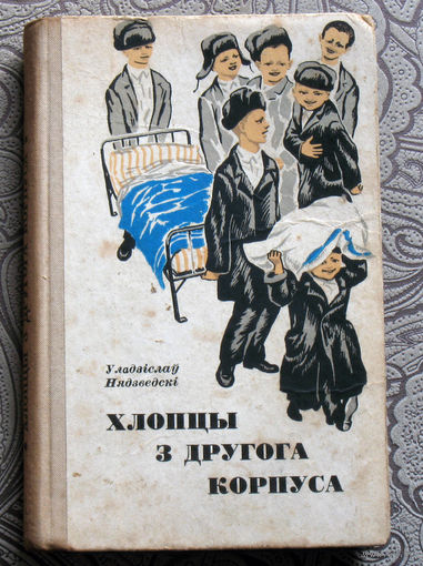 Уладзiслау Нядзведскi Хлопцы з другога корпуса.