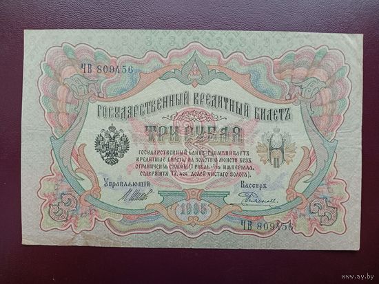 3 рубля 1905 Шипов-Родионов