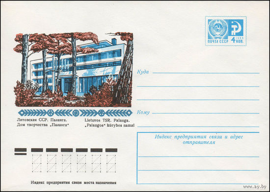 Художественный маркированный конверт СССР N 12005 (15.04.1977) Литовская ССР. Паланга. Дом творчества "Паланга"