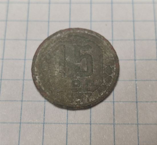 15 копеек 1937