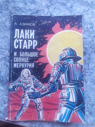 Лаки Старр и большое солце меркурия\12