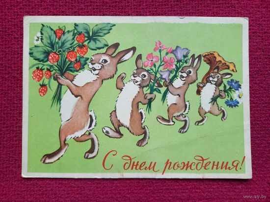 С Днем Рождения! Гиршберг 1960 г. Чистая.