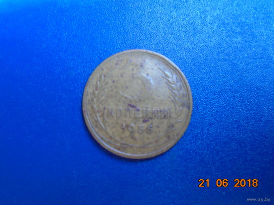 3 копейки 1956 года СССР