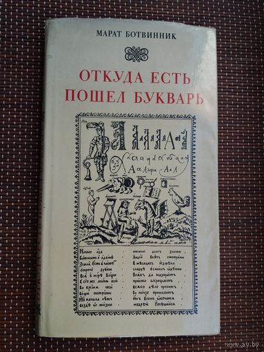 Марат Ботвинник. Откуда есть пошёл букварь