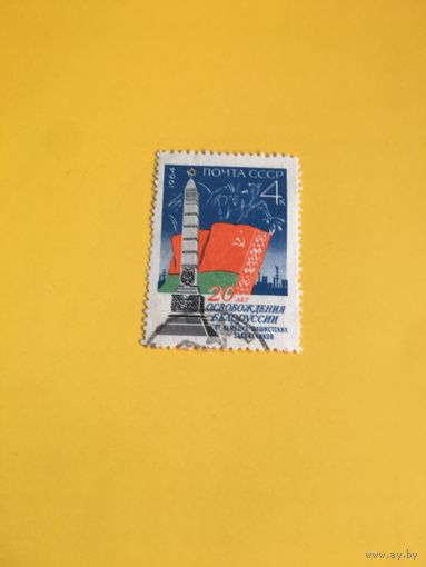 СССР 1964 год 20 лет освобождения Белоруссии