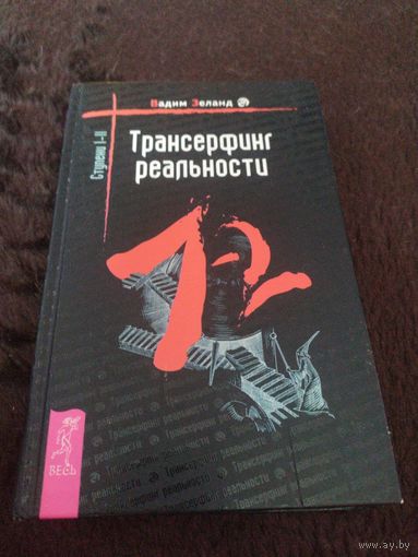 Трансерфинг реальности. Ступень I-II | Зеланд Вадим