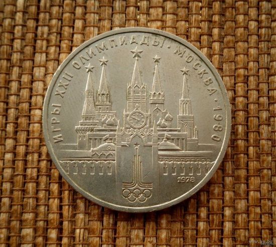 1 рубль 1978! Олимпиада-80. Кремль! ОШИБКА! СССР! ВОЗМОЖЕН ОБМЕН!