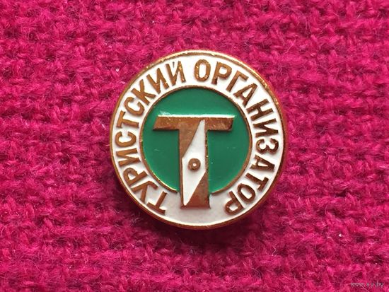 Туристский организатор.