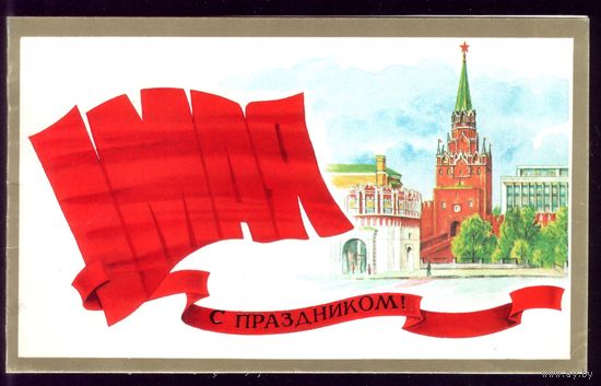 1987 год Ю.Лукьянов 1 мая С праздником