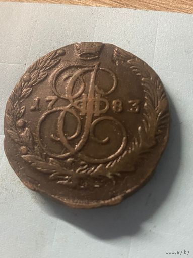 5 копеек 1783 ем.      .290