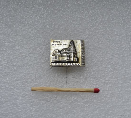 Ленинград. Музей А. Суворова.