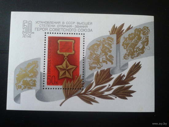 1984 50 лет званию Герой Советского Союза** Блок