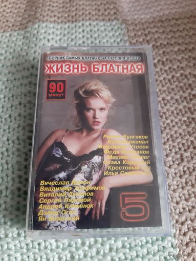 Кассета  Жизнь блатная 3. 90 минут.