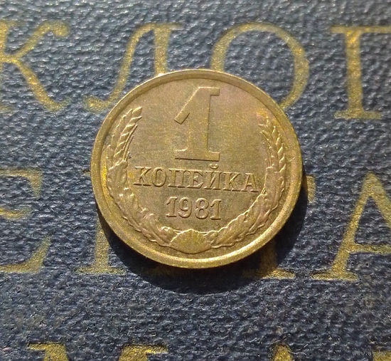1 копейка 1981 СССР #26