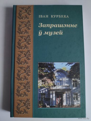 Іван Курбека. Запрашэнне ў музей.