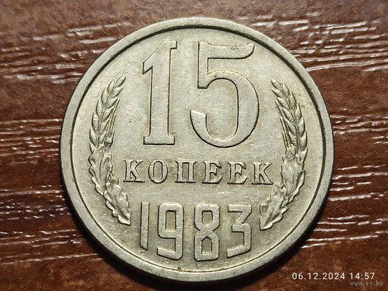 15 копеек 1983