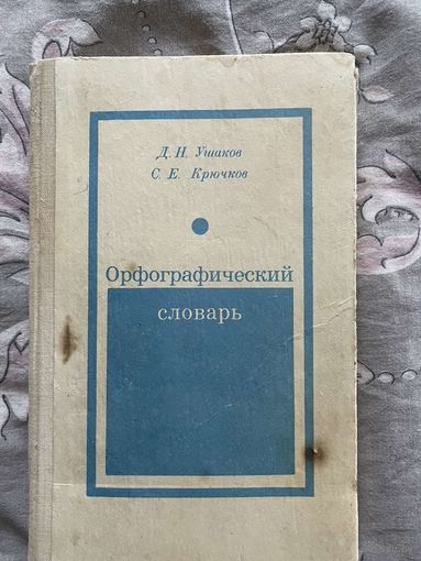 Д.Н.Ушаков, С.Е.Крючков Орфографический словарь