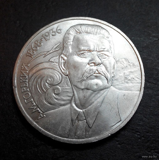 1 рубль 1988 г. 120 лет А.М. Горький #10