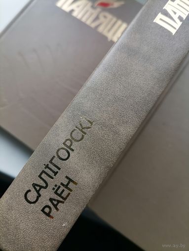 Книга Память Солигорский р-н