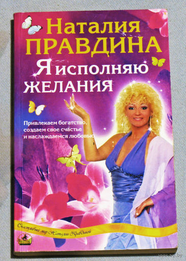Наталья Правдина Я исполняю желания.