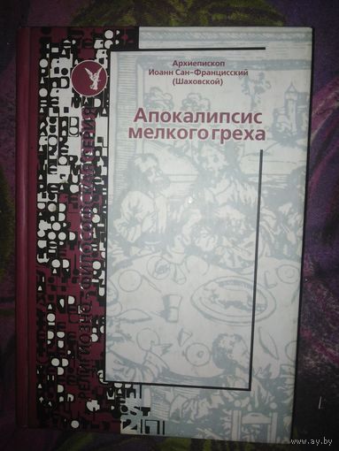 Архиепископ Иоанн Сан-Францисский, Апокалипсис мелкого греха