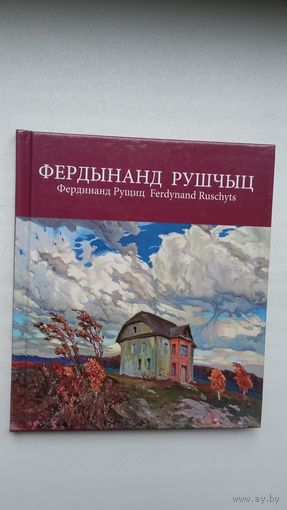 Фердынанд Рушчыц (Славутыя мастакі Беларусі). На беларускай, англійскай і рускай мовах