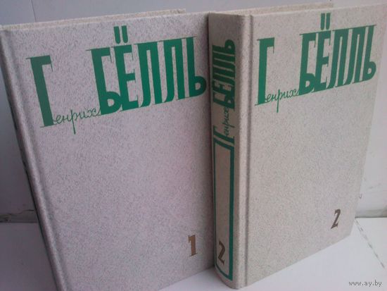 Генрих Бёлль. Собрание сочинений. Том 1,2