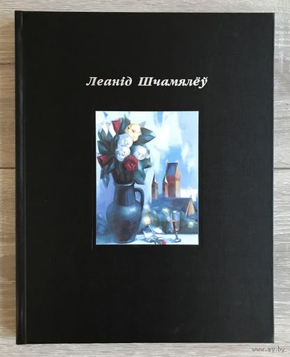 Л.Щемелев. Альбом